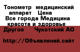 Тонометр, медицинский аппарат › Цена ­ 400 - Все города Медицина, красота и здоровье » Другое   . Чукотский АО